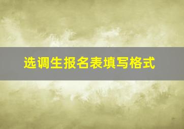 选调生报名表填写格式