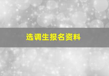 选调生报名资料