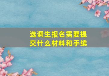 选调生报名需要提交什么材料和手续