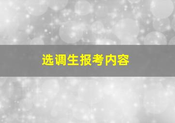 选调生报考内容