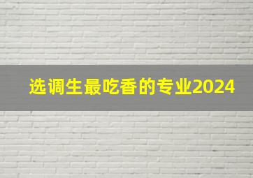 选调生最吃香的专业2024