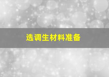 选调生材料准备