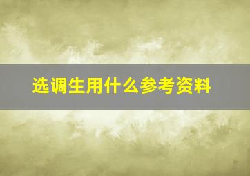 选调生用什么参考资料