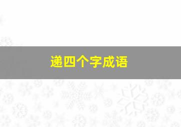 递四个字成语