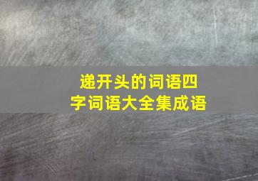 递开头的词语四字词语大全集成语