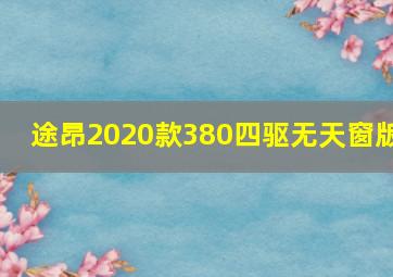 途昂2020款380四驱无天窗版