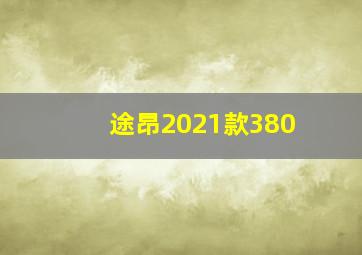 途昂2021款380