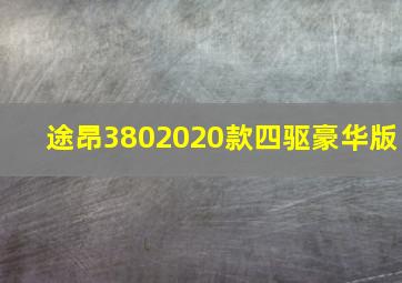 途昂3802020款四驱豪华版