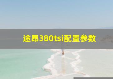 途昂380tsi配置参数