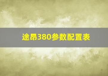 途昂380参数配置表