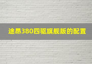 途昂380四驱旗舰版的配置