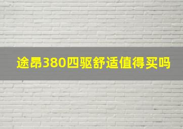 途昂380四驱舒适值得买吗