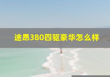 途昂380四驱豪华怎么样