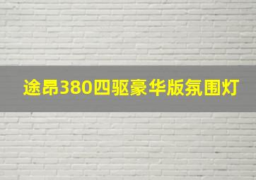 途昂380四驱豪华版氛围灯