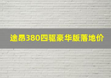 途昂380四驱豪华版落地价