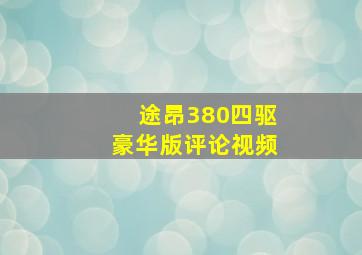 途昂380四驱豪华版评论视频