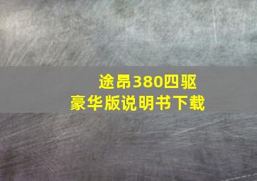 途昂380四驱豪华版说明书下载