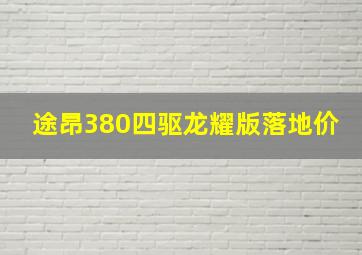 途昂380四驱龙耀版落地价