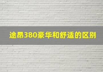 途昂380豪华和舒适的区别