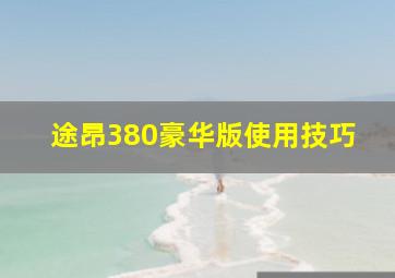 途昂380豪华版使用技巧