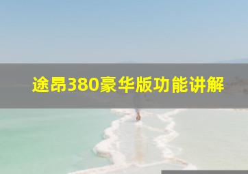 途昂380豪华版功能讲解