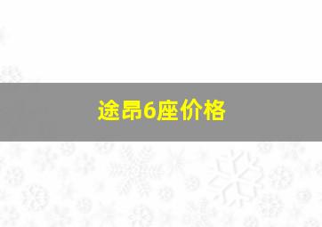 途昂6座价格