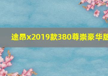 途昂x2019款380尊崇豪华版