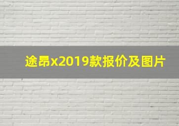 途昂x2019款报价及图片