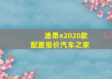 途昂x2020款配置报价汽车之家