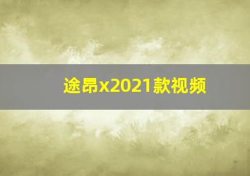 途昂x2021款视频