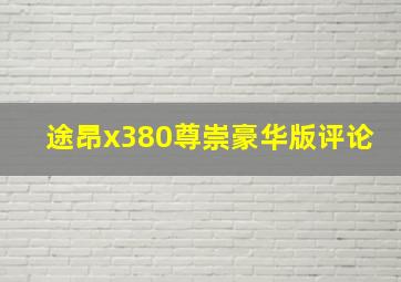 途昂x380尊崇豪华版评论