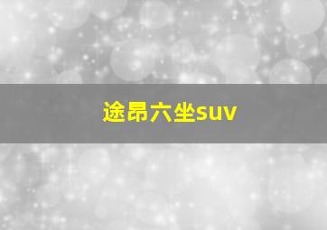 途昂六坐suv