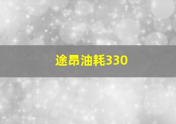 途昂油耗330