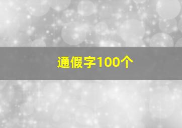 通假字100个