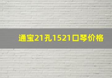 通宝21孔1521口琴价格