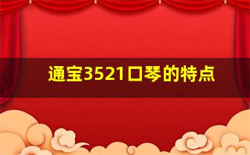 通宝3521口琴的特点