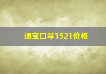 通宝口琴1521价格