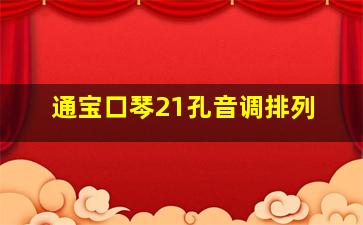 通宝口琴21孔音调排列