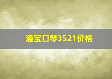 通宝口琴3521价格