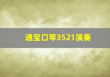 通宝口琴3521演奏