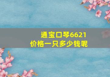 通宝口琴6621价格一只多少钱呢