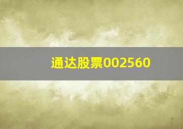 通达股票002560