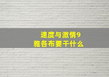 速度与激情9雅各布要干什么