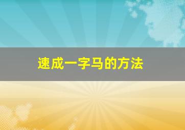 速成一字马的方法