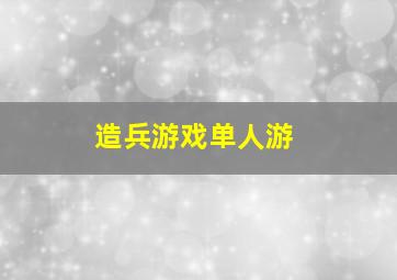 造兵游戏单人游