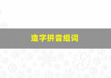 造字拼音组词