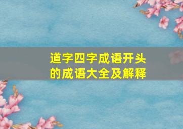 道字四字成语开头的成语大全及解释