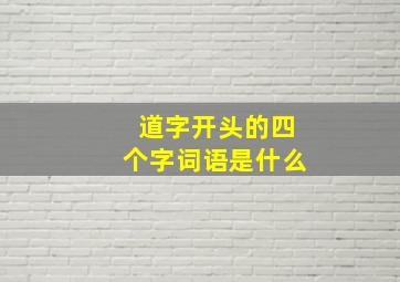 道字开头的四个字词语是什么