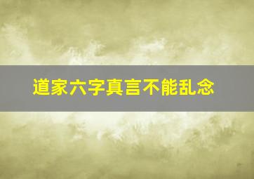 道家六字真言不能乱念