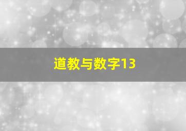 道教与数字13